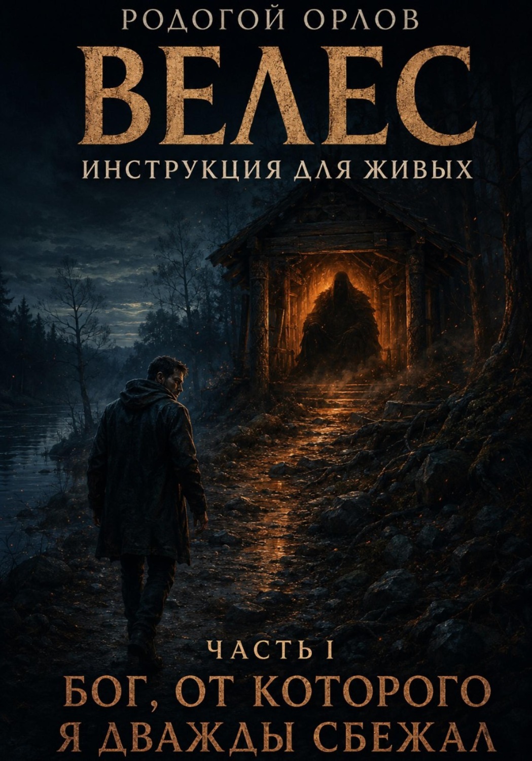 Обложка книги «Велес - инструкция для живых. Часть 1. Бог, от которого я дважды сбежал»