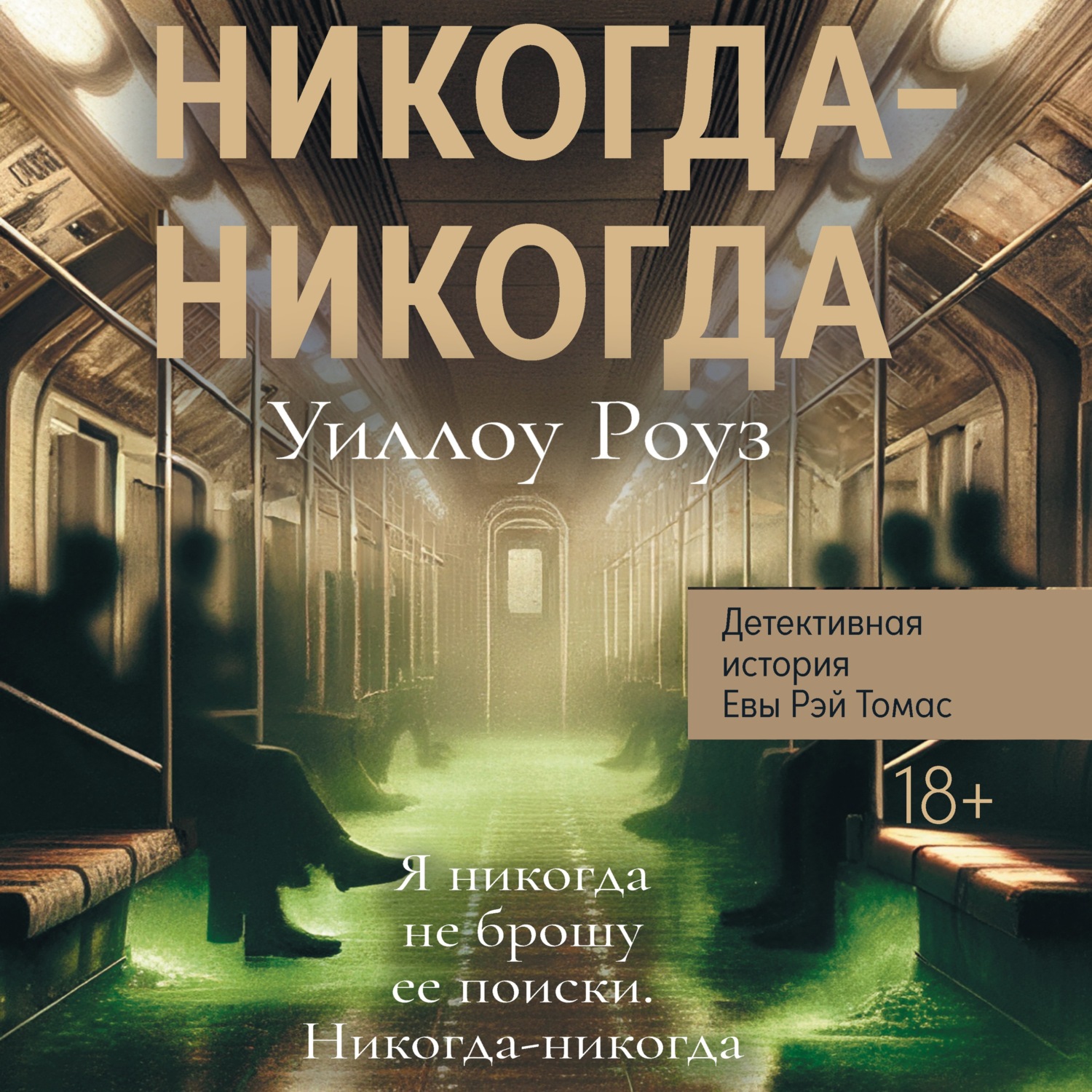 Обложка книги «Детективная история Евы Рэй Томас. Книга 3. Никогда-никогда»