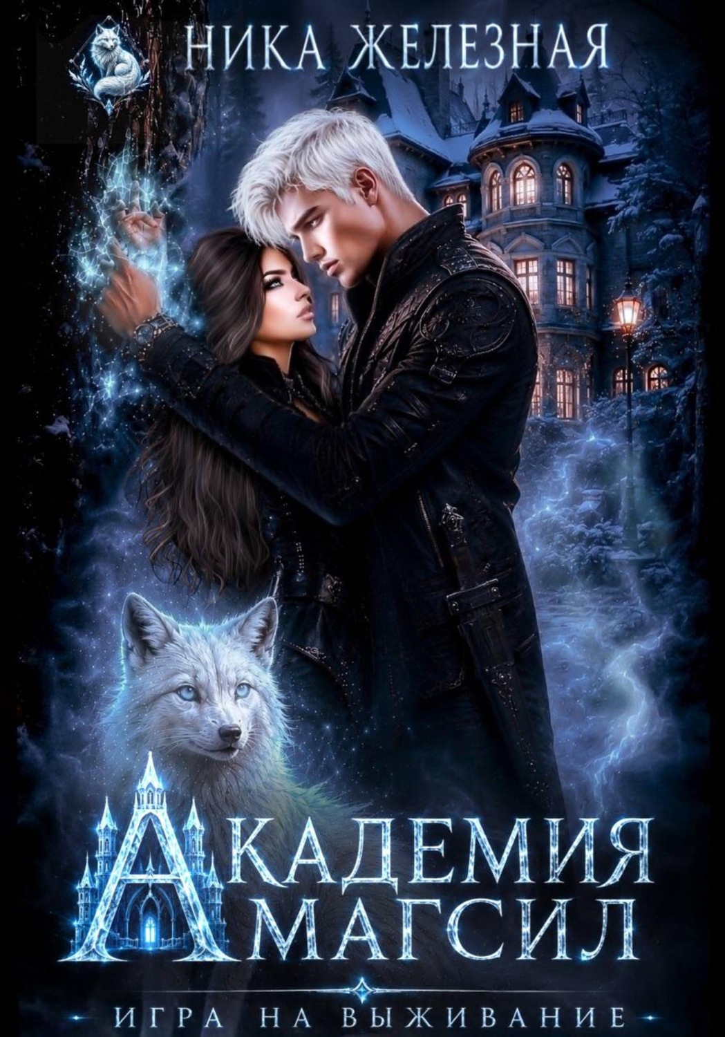 Обложка книги «Академия МагСил. Игра на выживание»