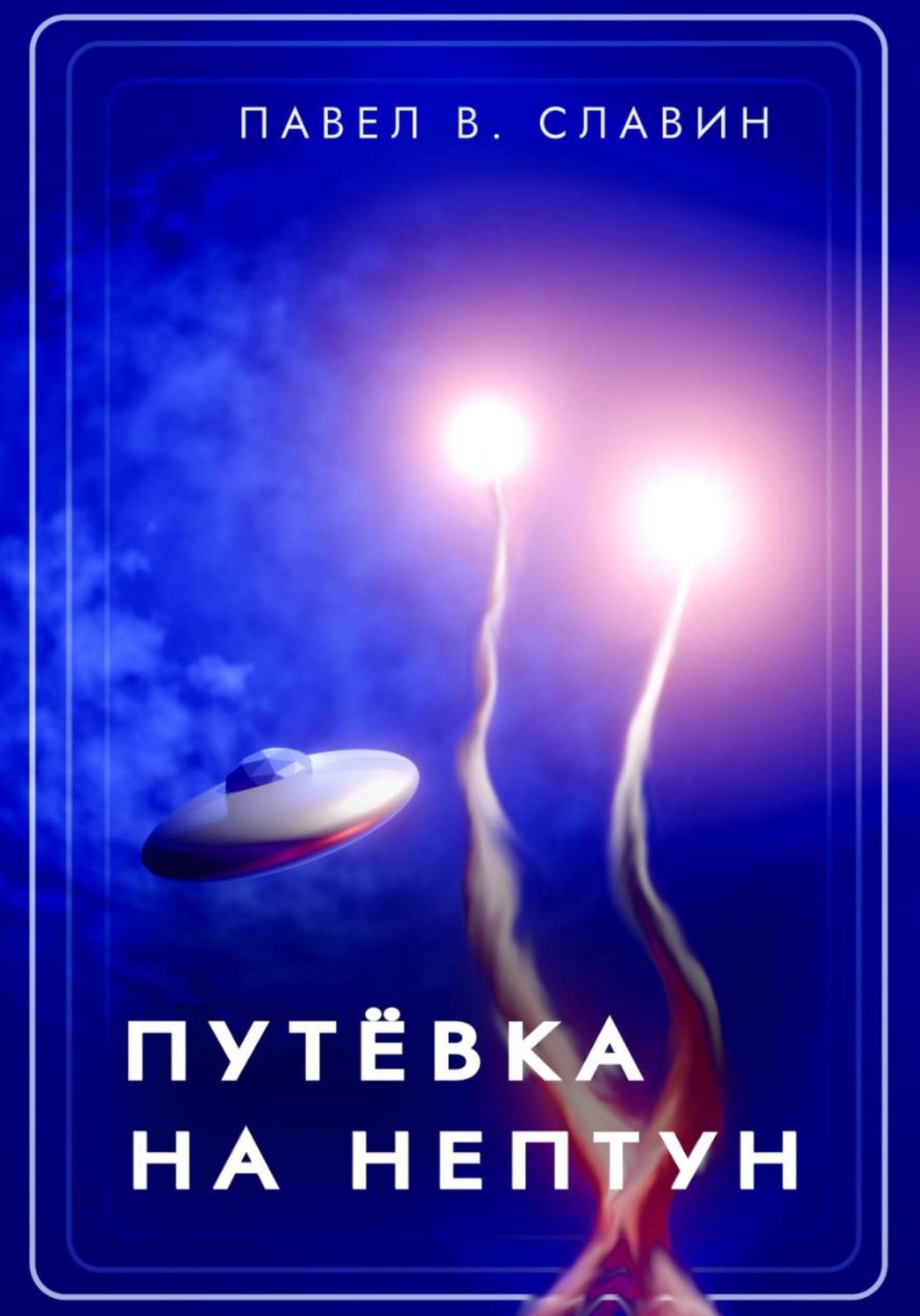 Обложка книги «Путевка на Нептун»