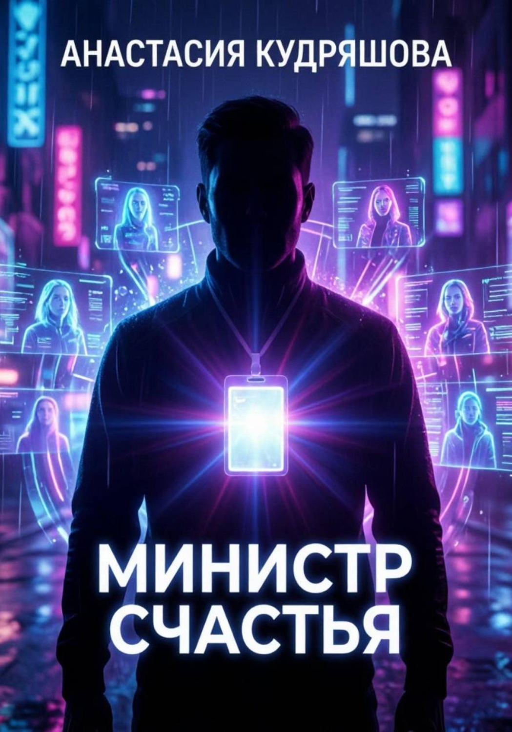 Обложка книги «Министр счастья»