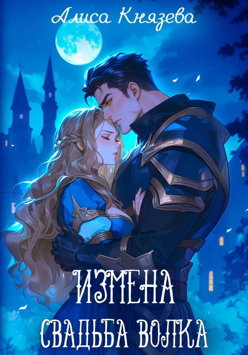 Обложка книги «Измена. Свадьба волка»