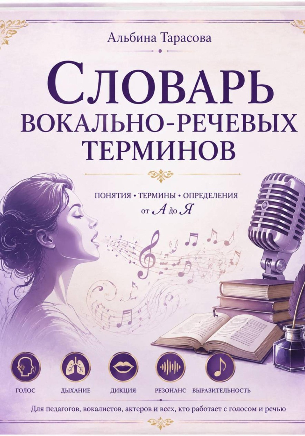 Обложка книги «Словарь вокально-речевых терминов»