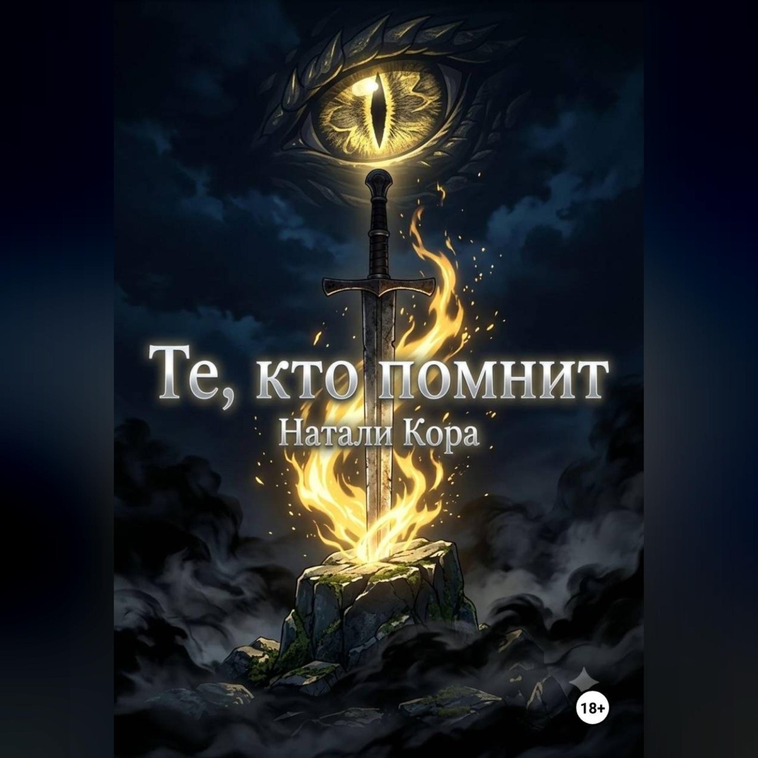 Обложка книги «Те, кто помнят»