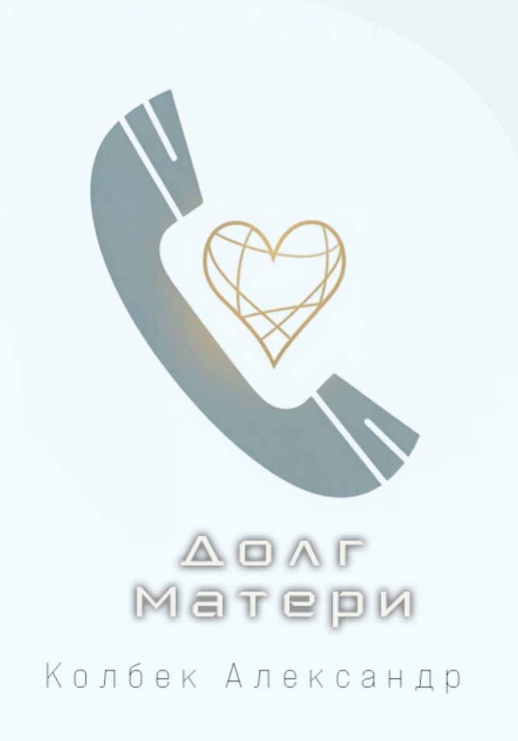 Обложка книги «Долг Матери»