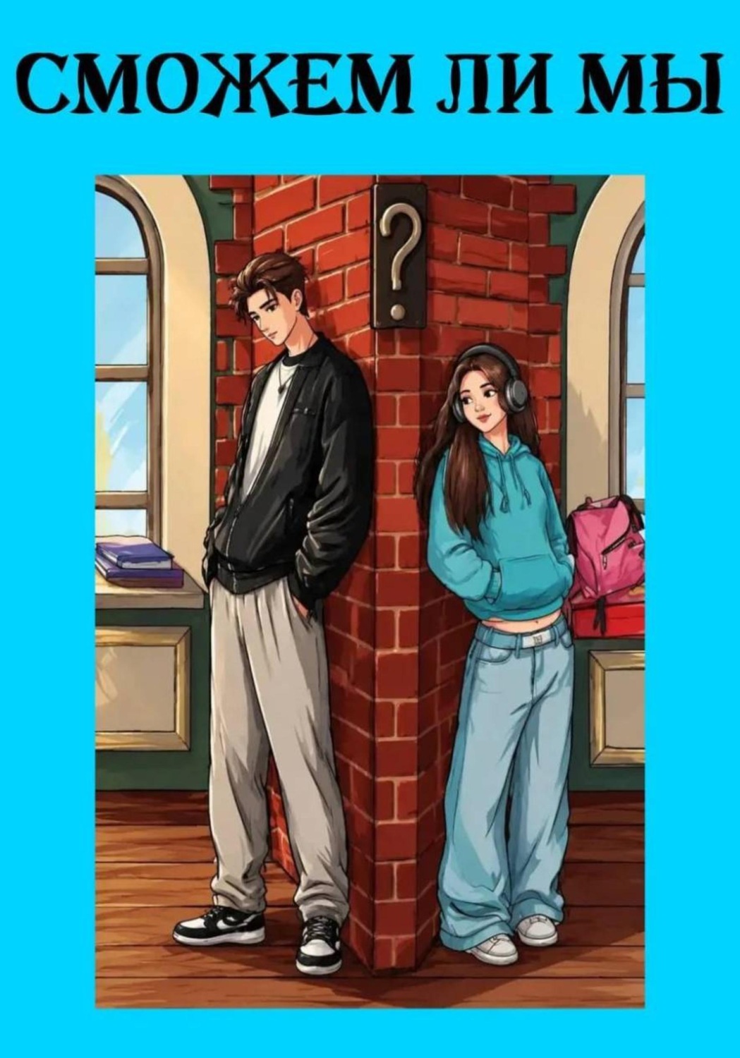 Обложка книги «Сможем ли мы?»