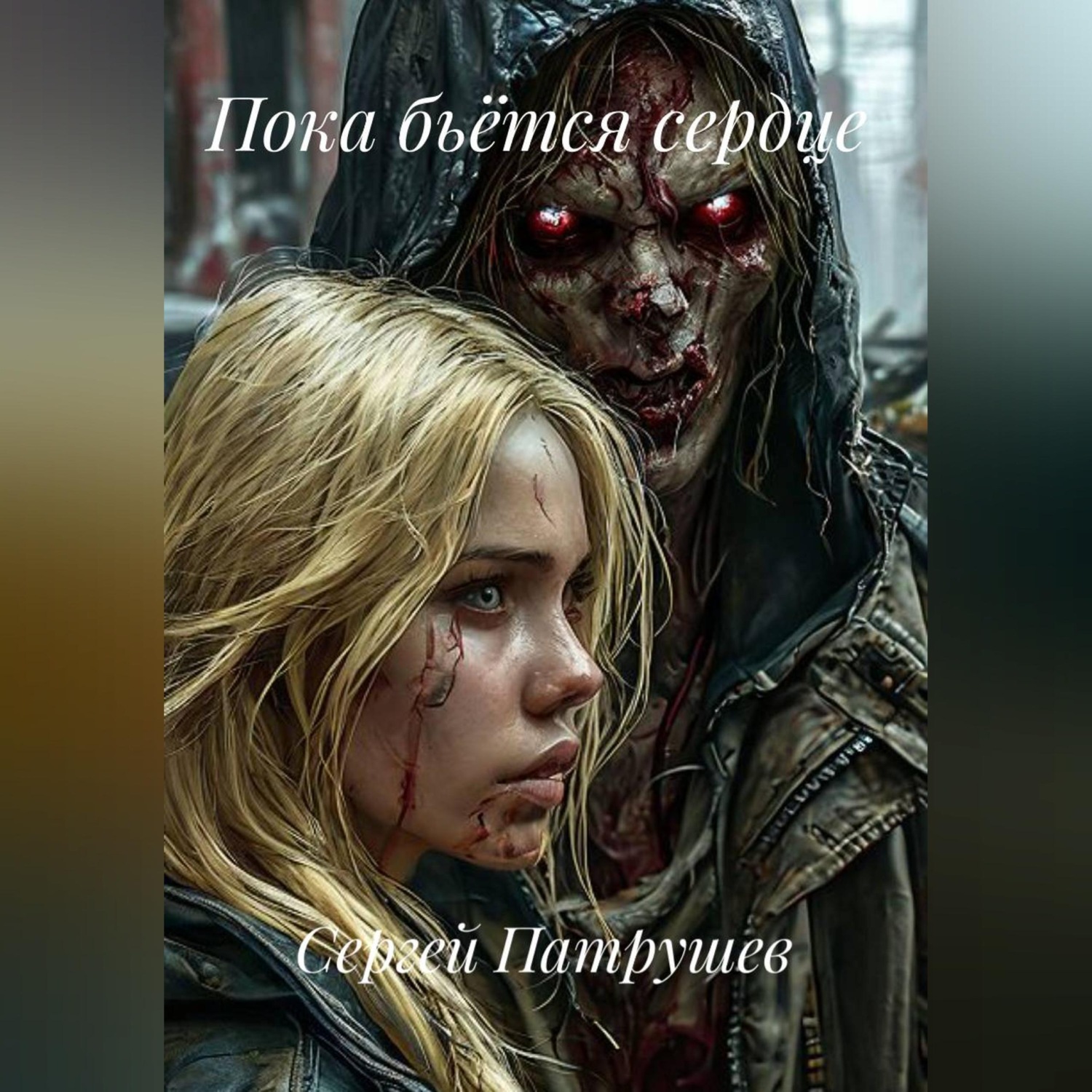 Обложка книги «Пока бьётся сердце»