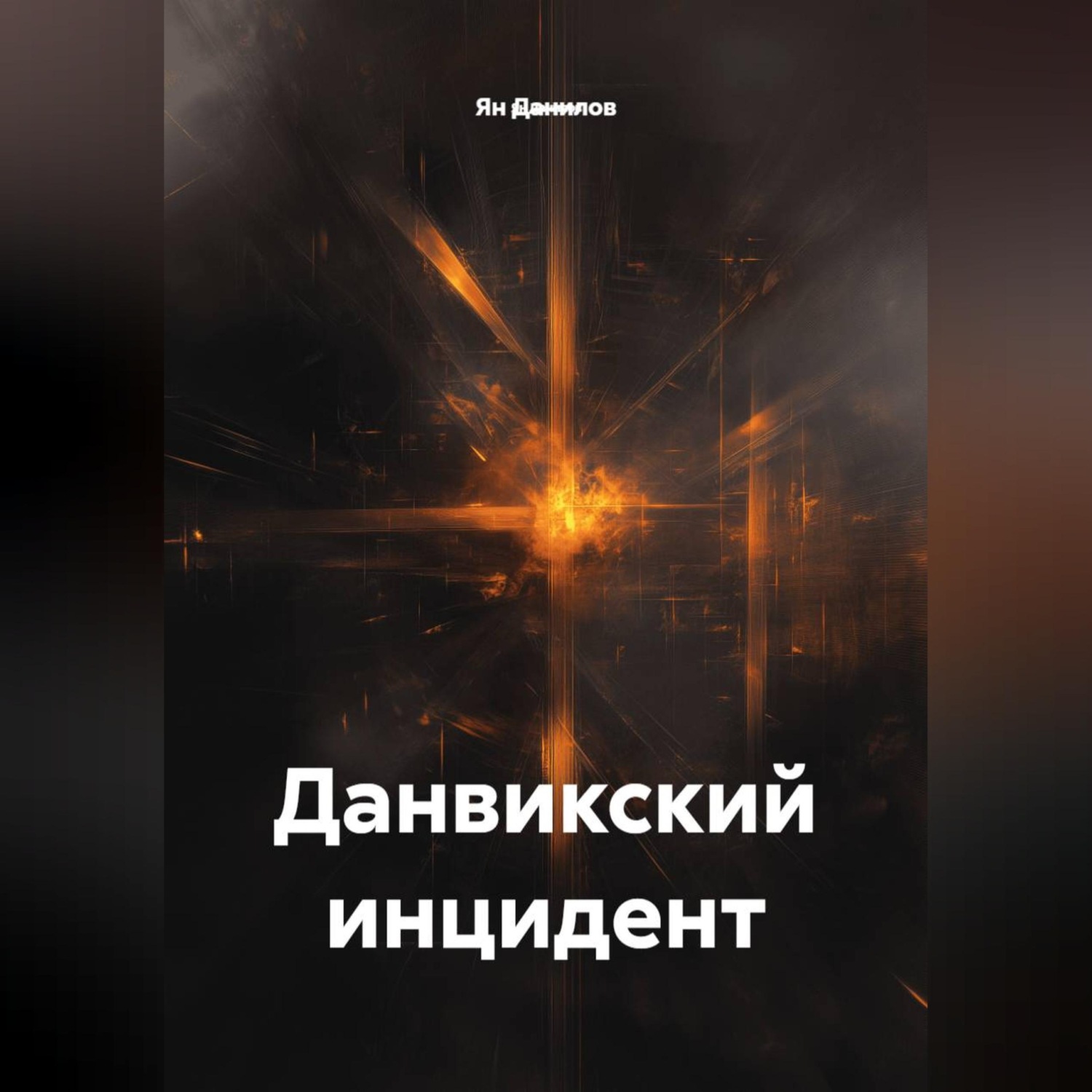 Обложка книги «Данвикский инцидент»