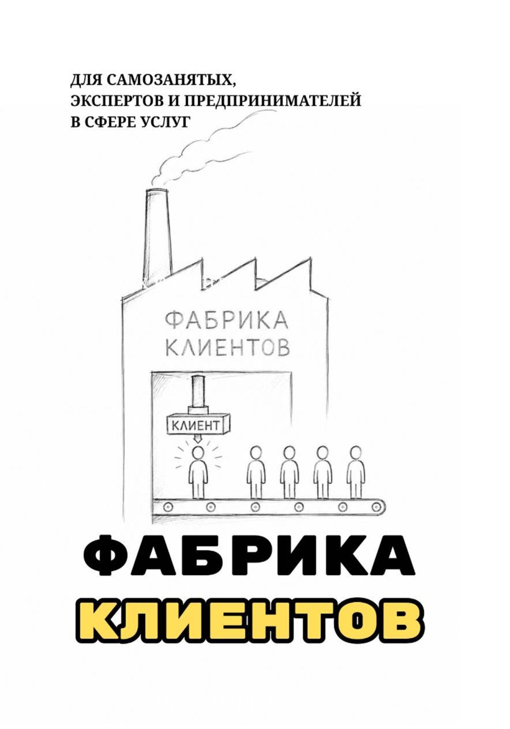 Обложка книги «Фабрика клиентов»