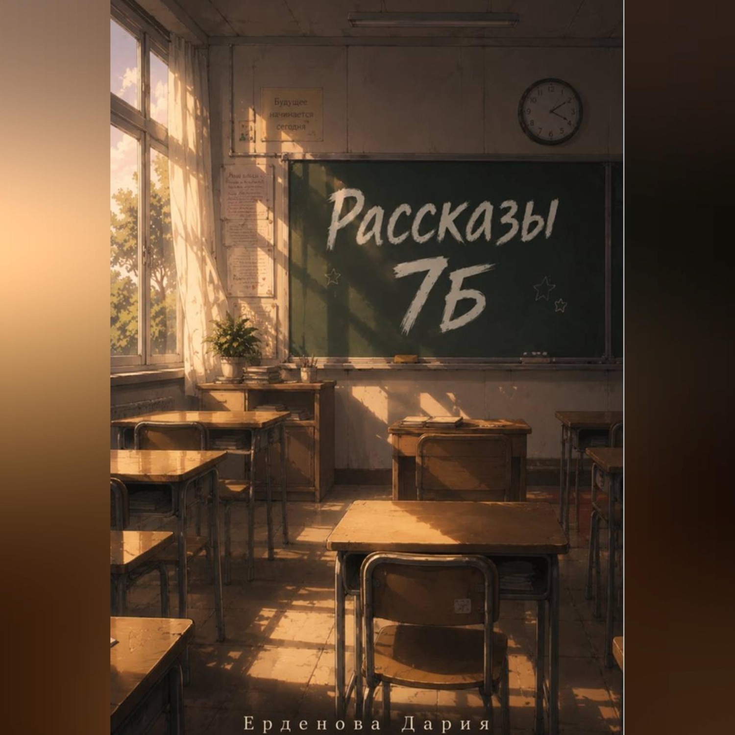 Обложка книги «Рассказы 7Б»