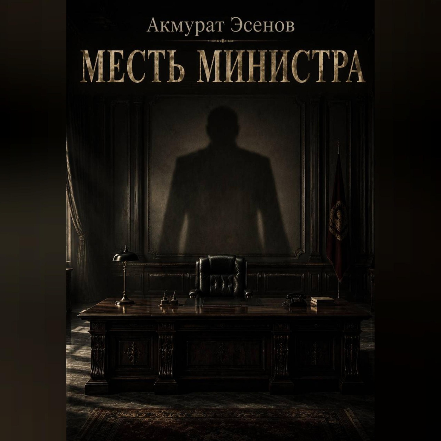 Обложка книги «Месть иинистра»