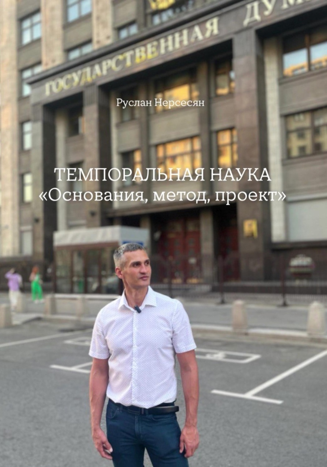 Обложка книги «ТЕМПОРАЛЬНАЯ НАУКА «Основания, метод, проект»»