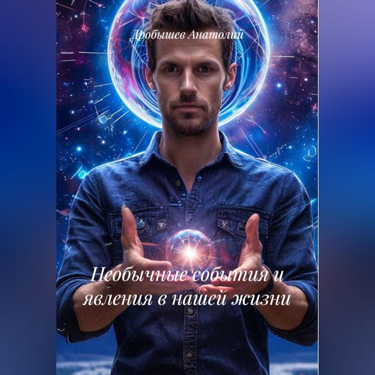Обложка книги «НЕОБЫЧНЫЕ СОБЫТИЯ И ЯВЛЕНИЯ В НАШЕЙ ЖИЗНИ»