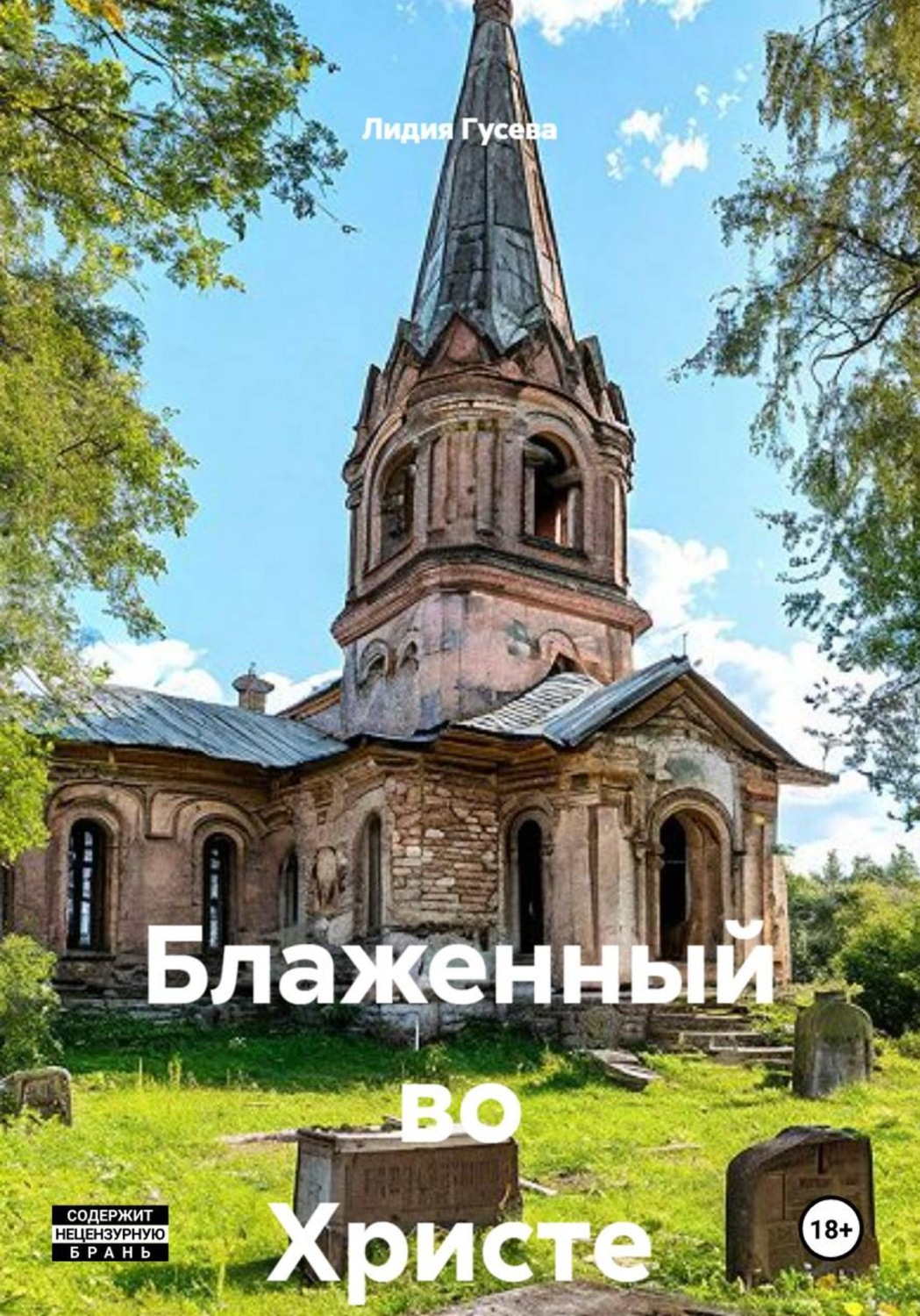 Обложка книги «Блаженный во Христе»