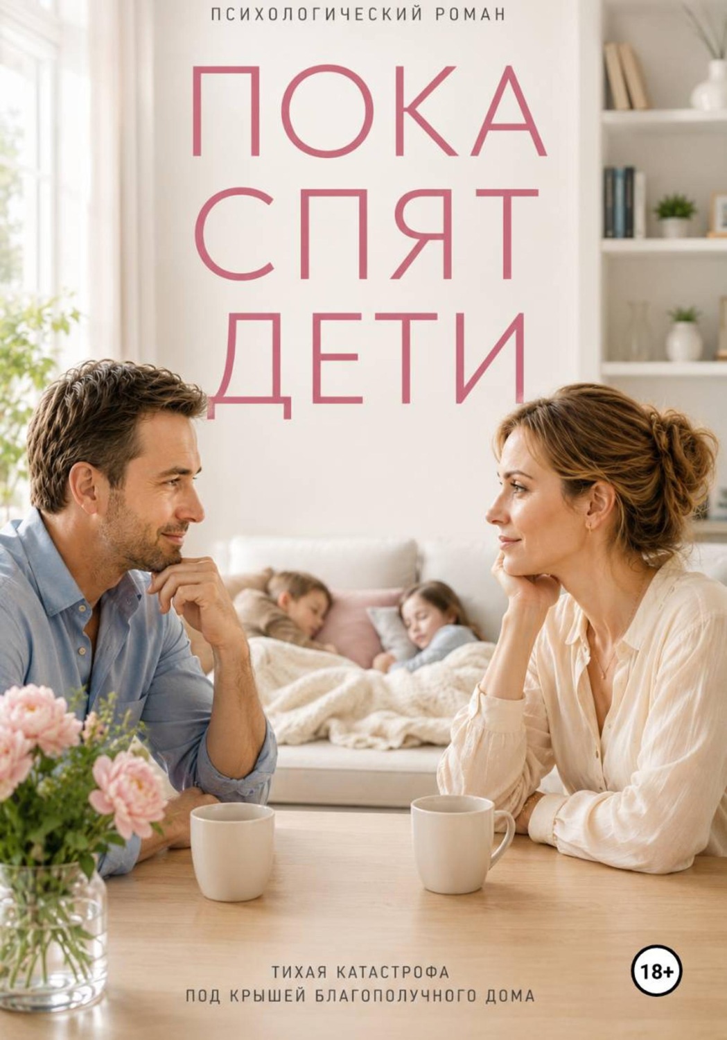Обложка книги «Пока спят дети»
