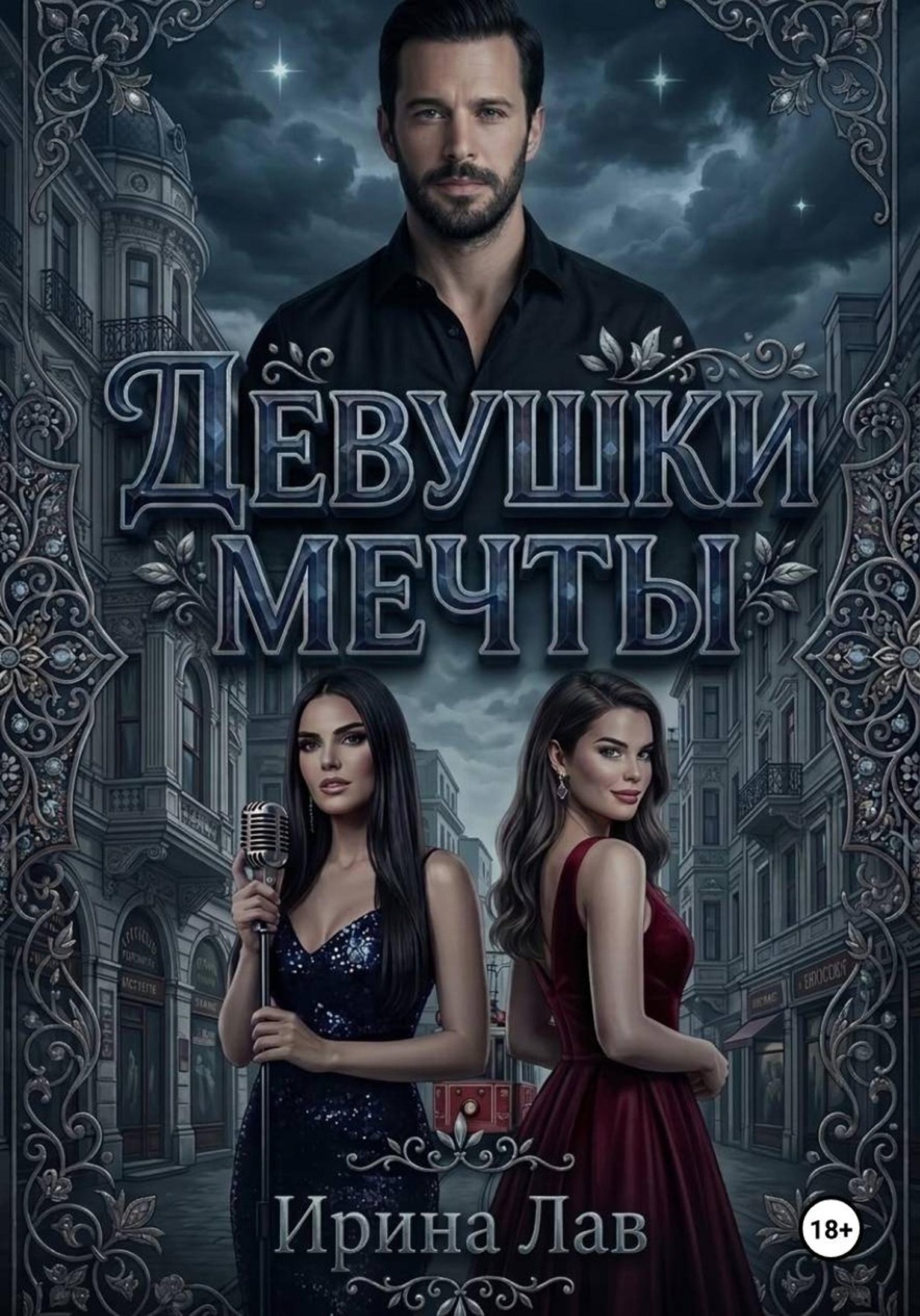 Обложка книги «Девушки мечты»