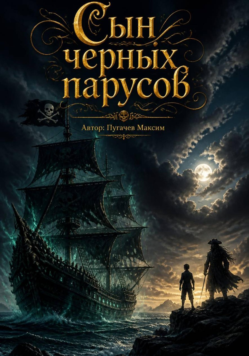 Обложка книги «Сын черных парусов»