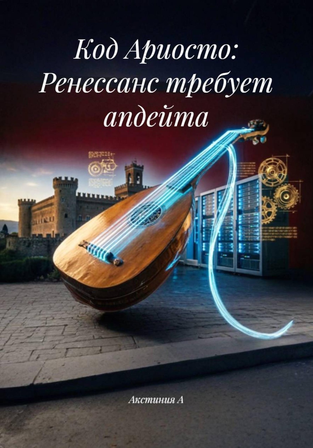 Обложка книги «Код Ариосто: Ренессанс требует апдейта»