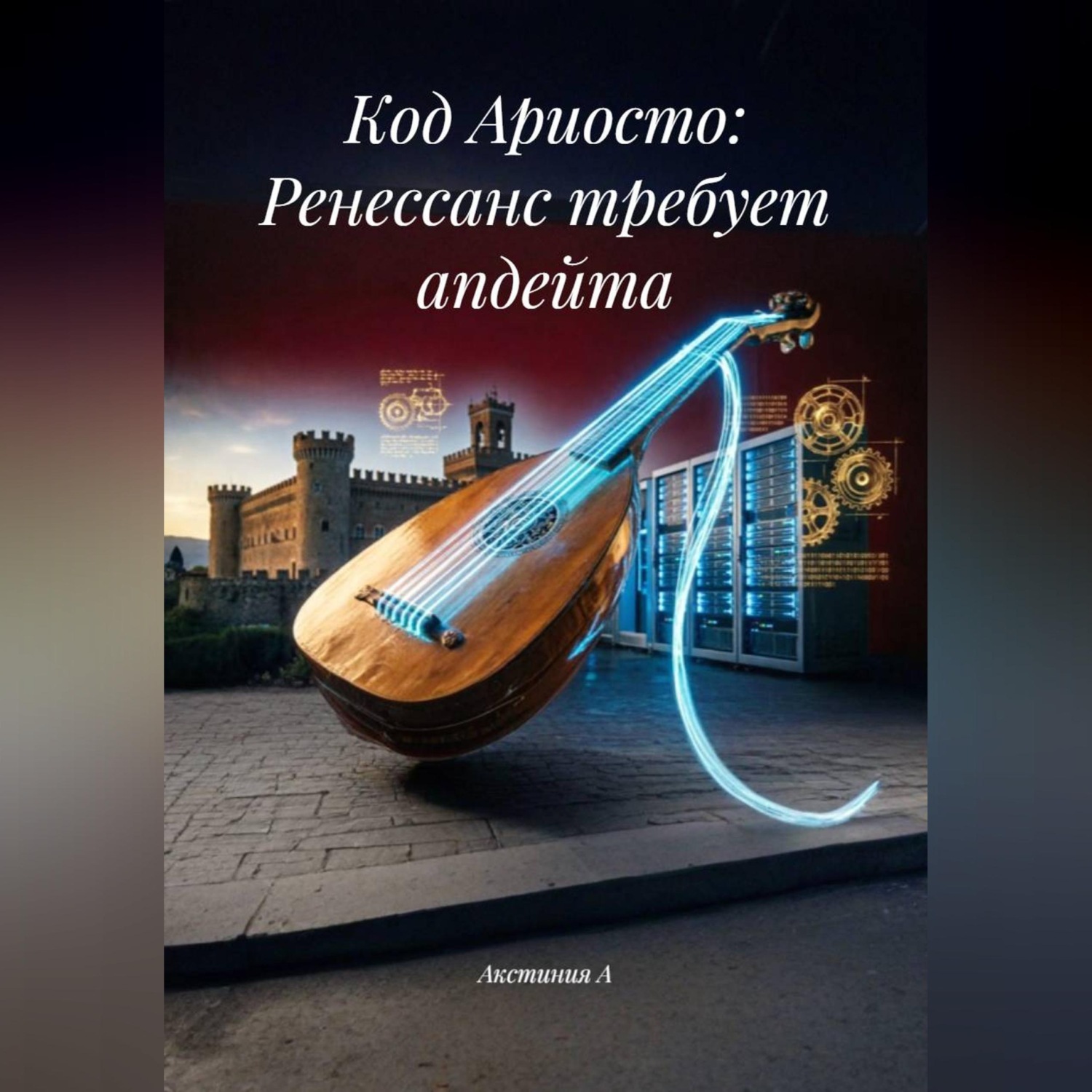 Обложка книги «Код Ариосто: Ренессанс требует апдейта»