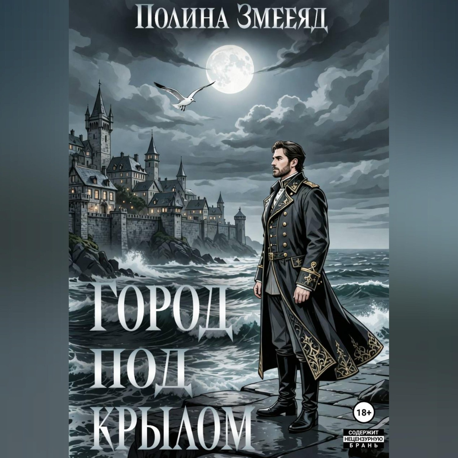 Обложка книги «Город под крылом»