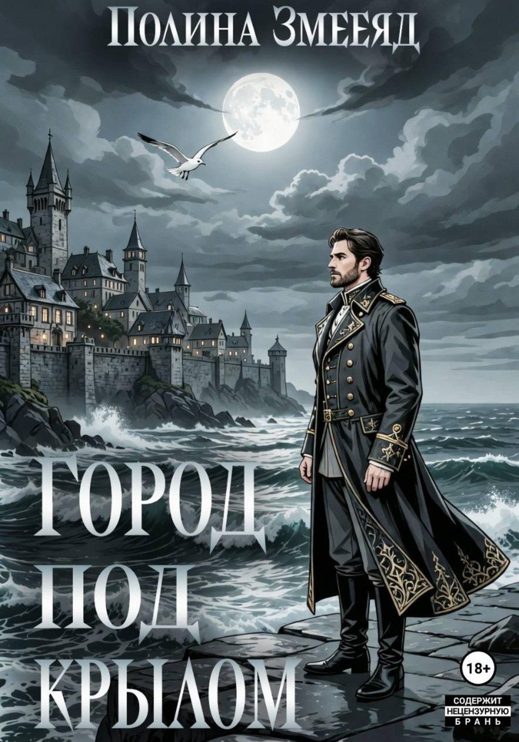 Обложка книги «Город под крылом»