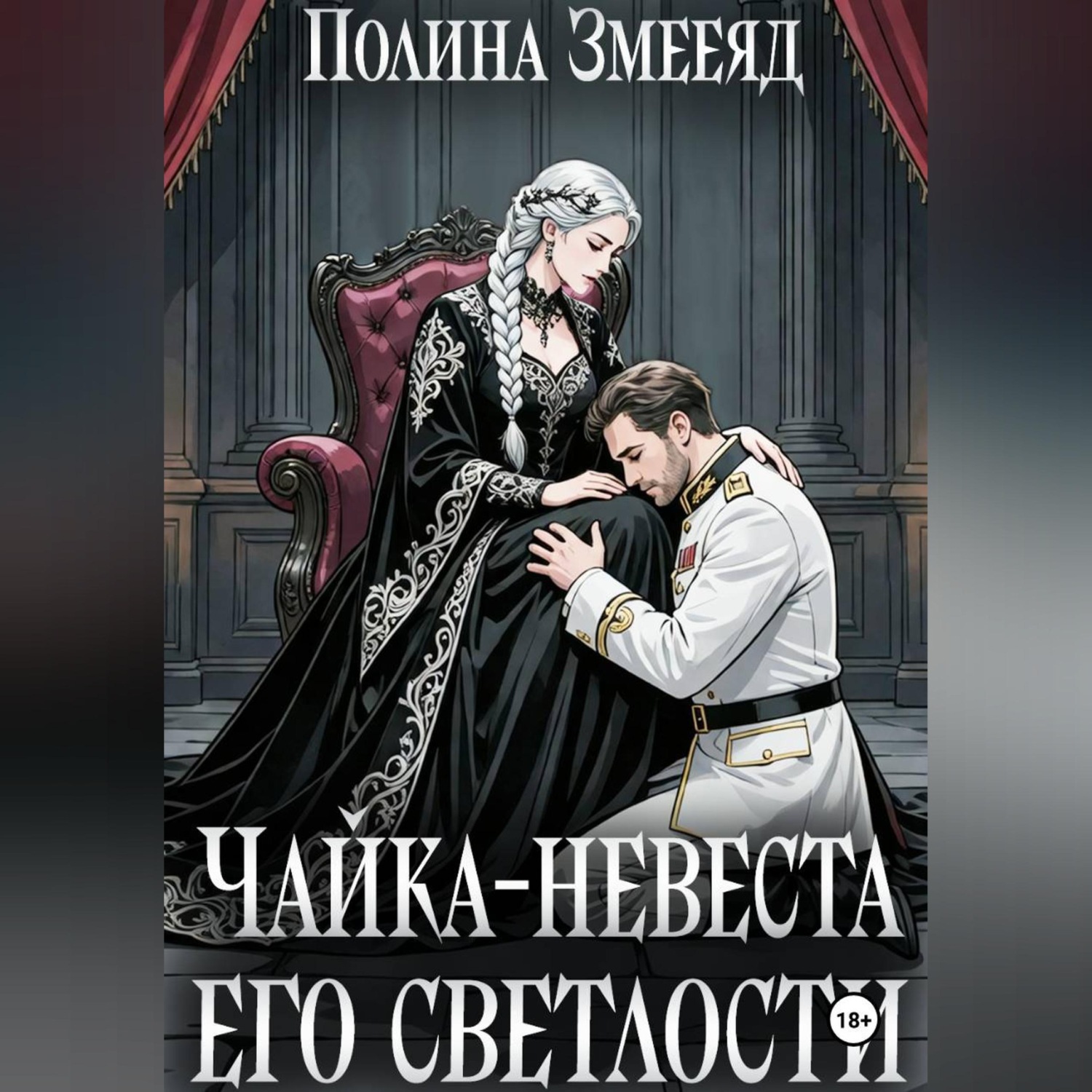 Обложка книги «Чайка-невеста Его Светлости»