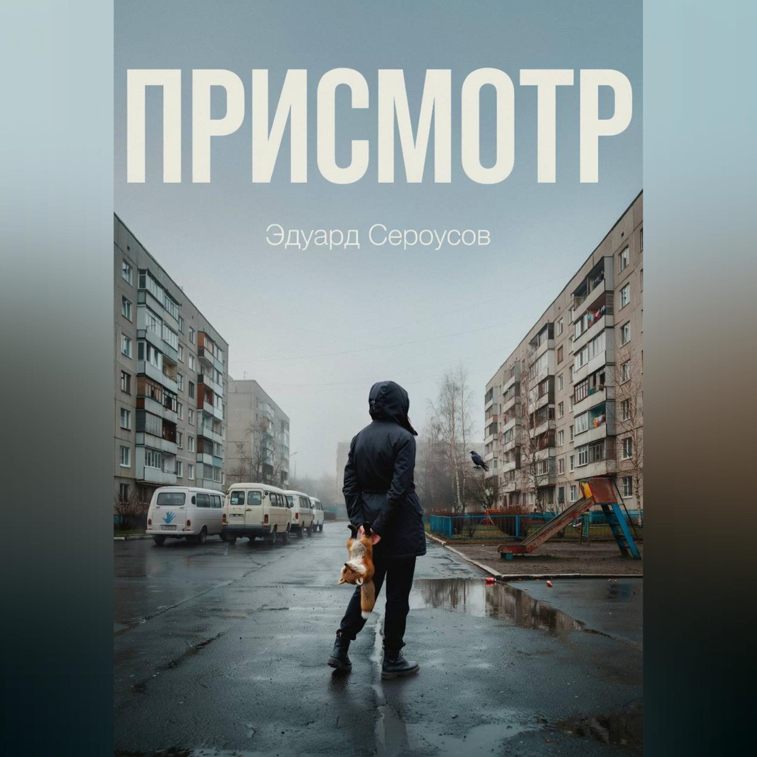Обложка книги «Присмотр»