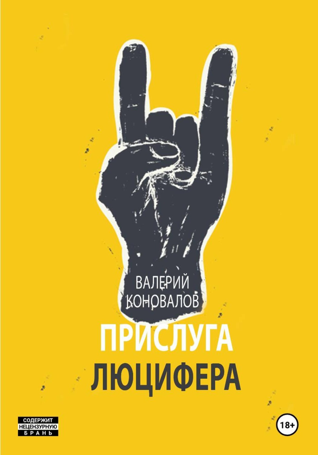 Обложка книги «ПРИСЛУГА ЛЮЦИФЕРА»
