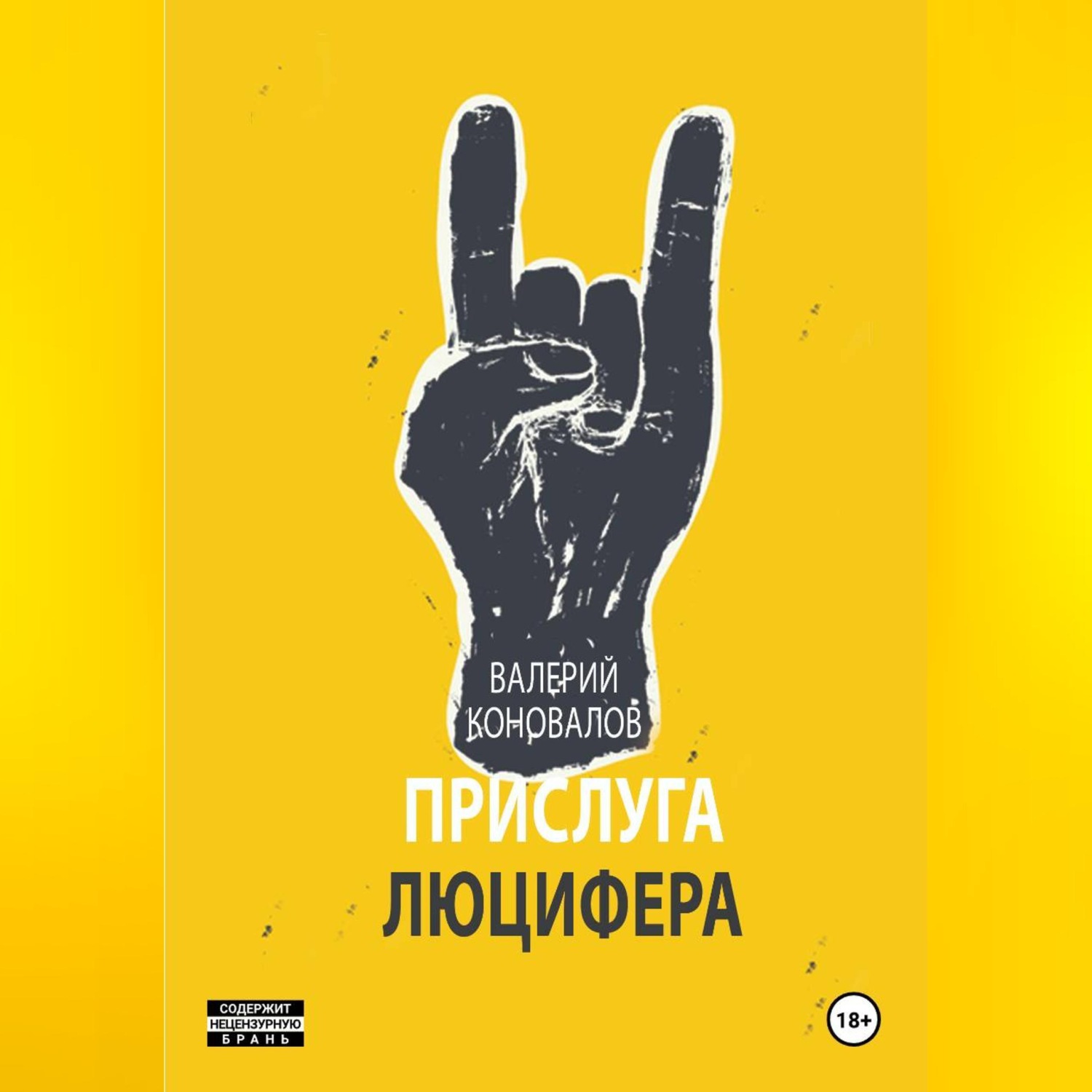 Обложка книги «ПРИСЛУГА ЛЮЦИФЕРА»