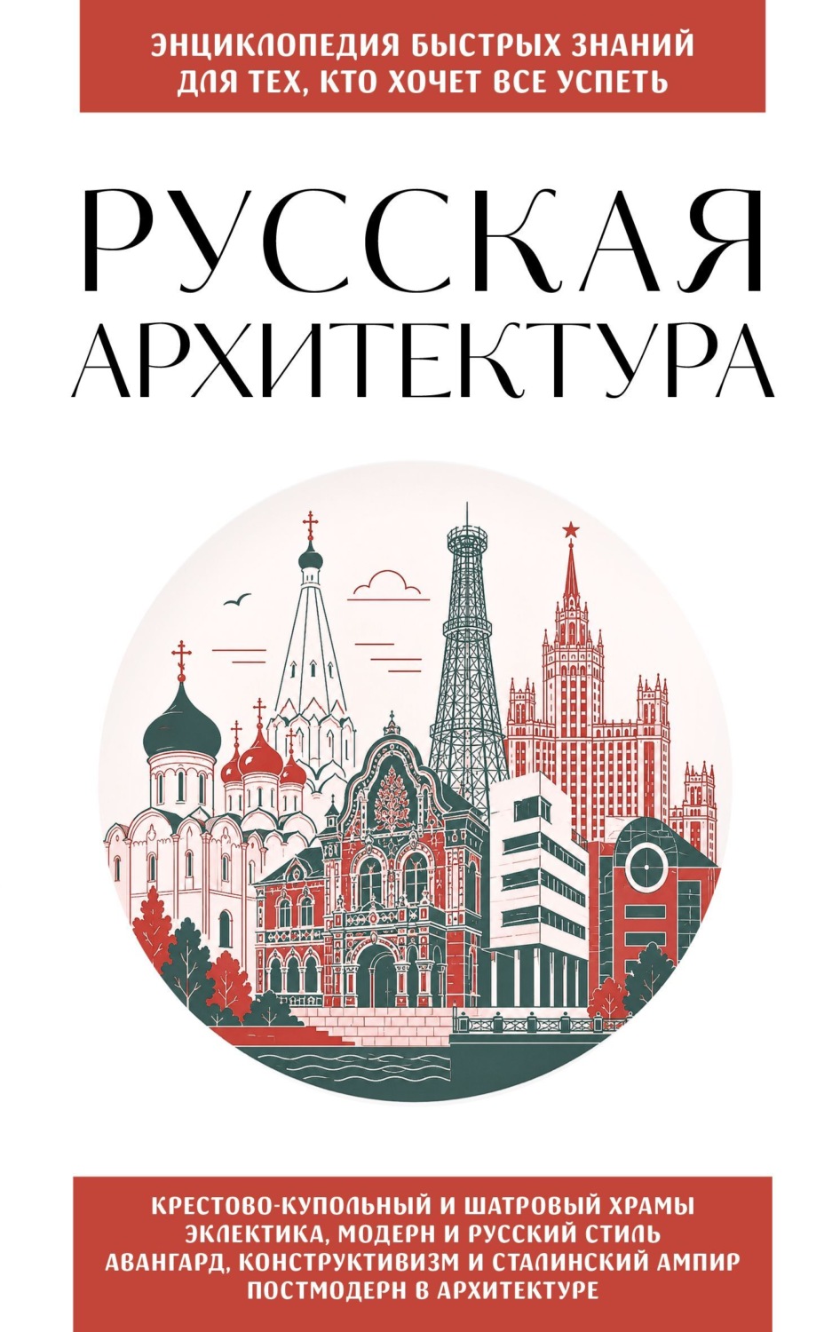 Обложка книги «Русская архитектура. Для тех, кто хочет все успеть»