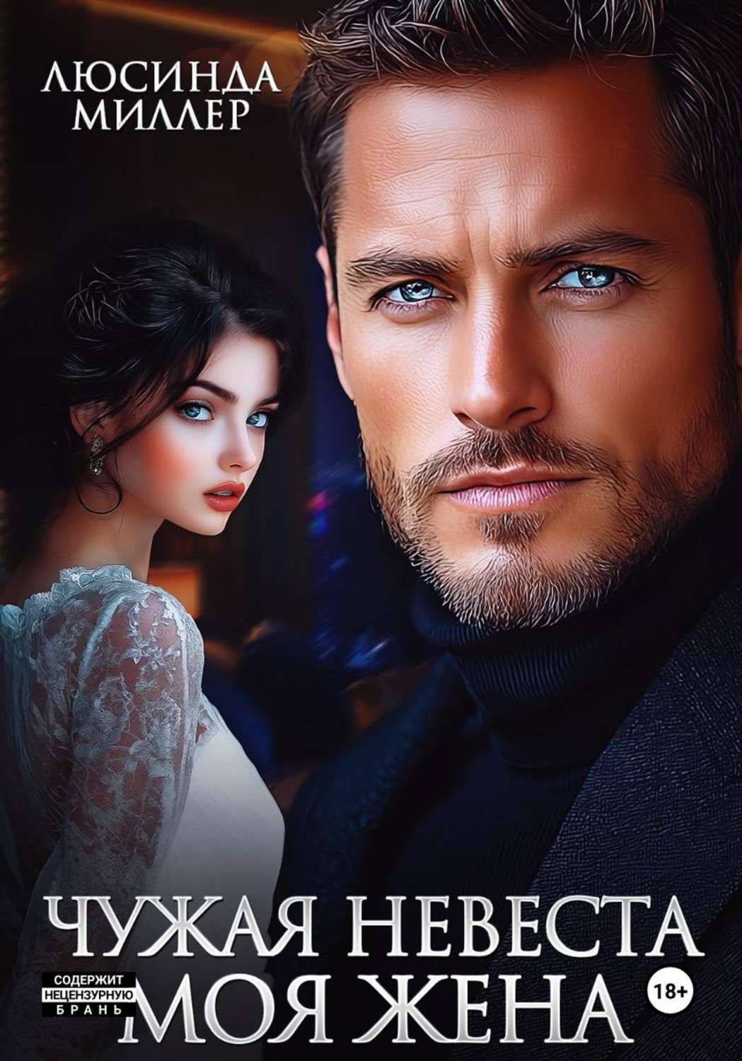 Обложка книги «Чужая невеста - моя жена»