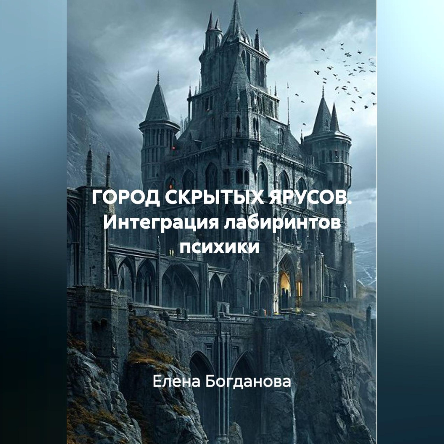 Обложка книги «ГОРОД СКРЫТЫХ ЯРУСОВ. Интеграция лабиринтов психики»