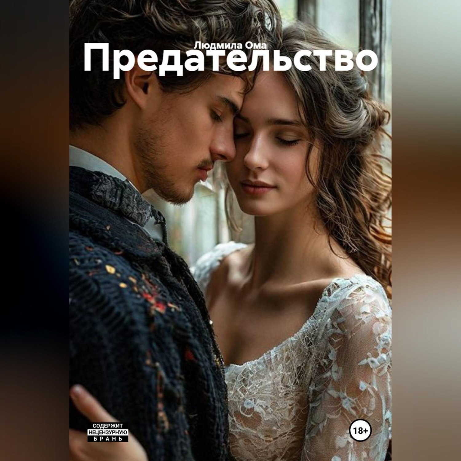 Обложка книги «Предательство»