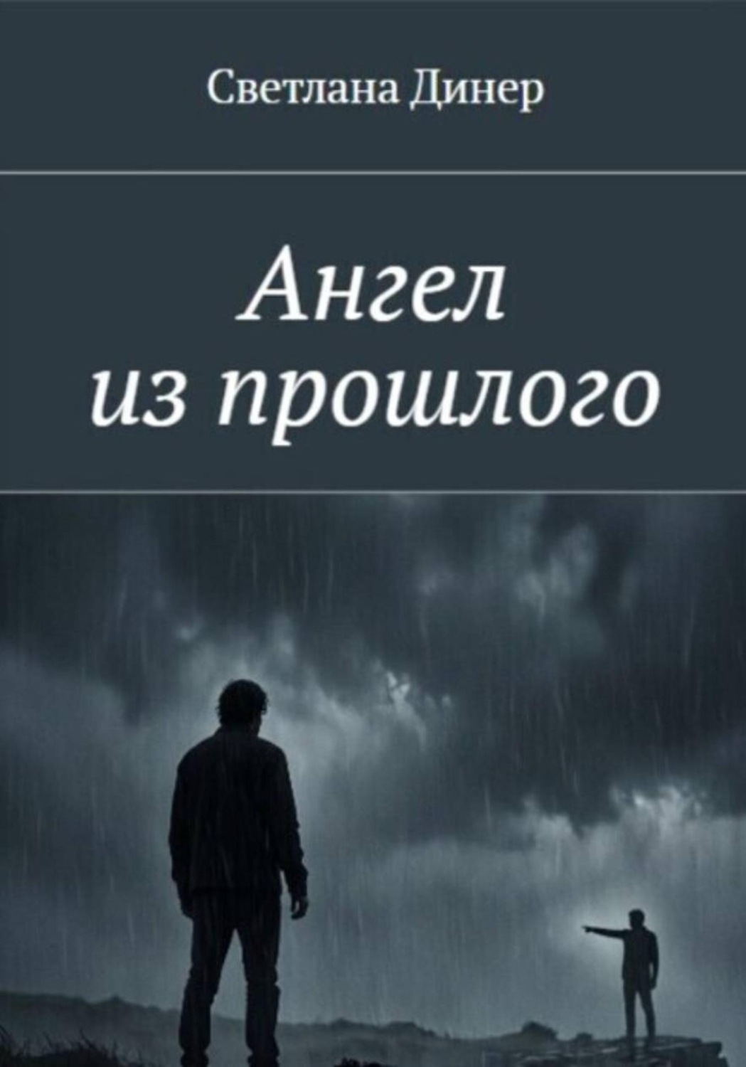 Обложка книги «Ангел из прошлого»