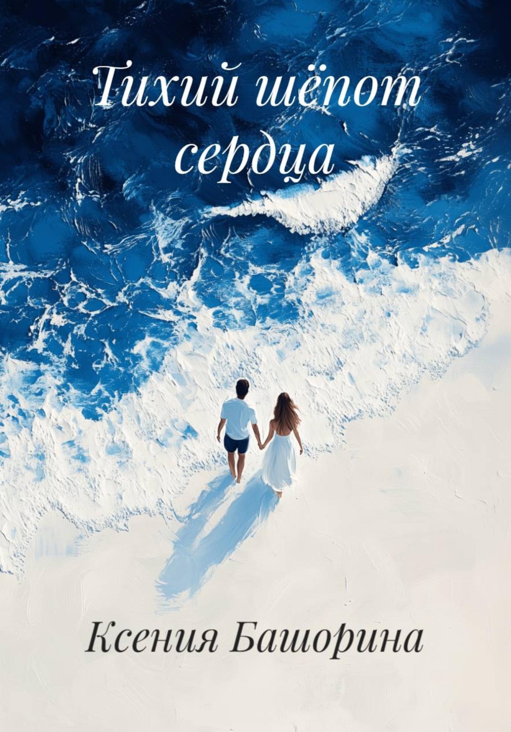 Обложка книги «Тихий шёпот сердца»