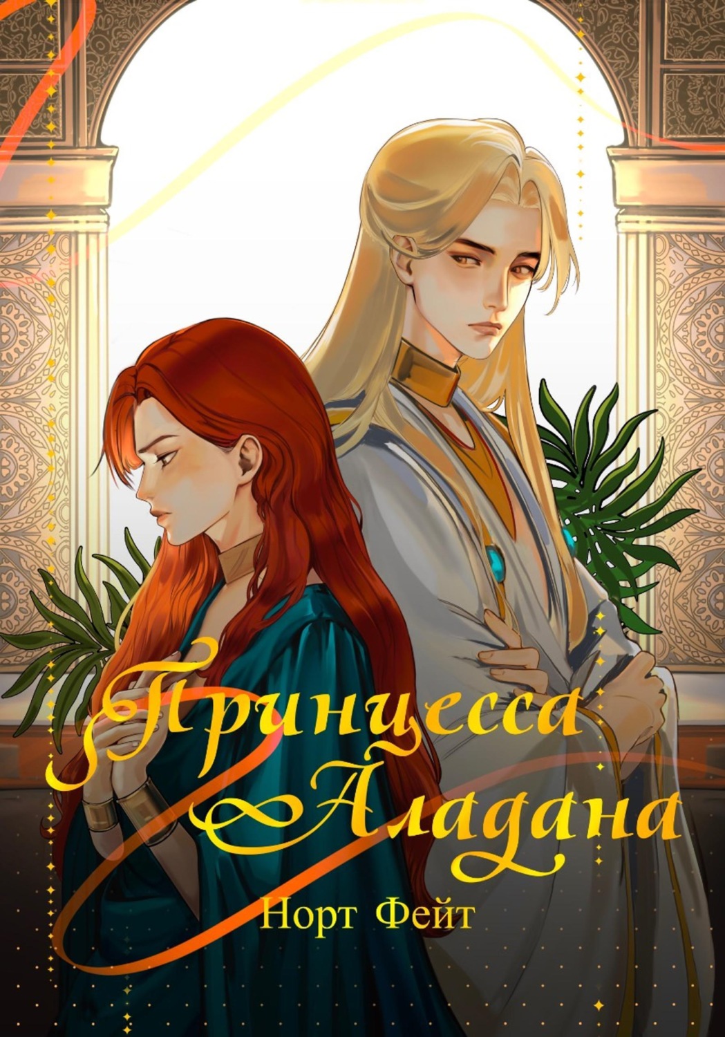 Обложка книги «Принцесса Аладана»