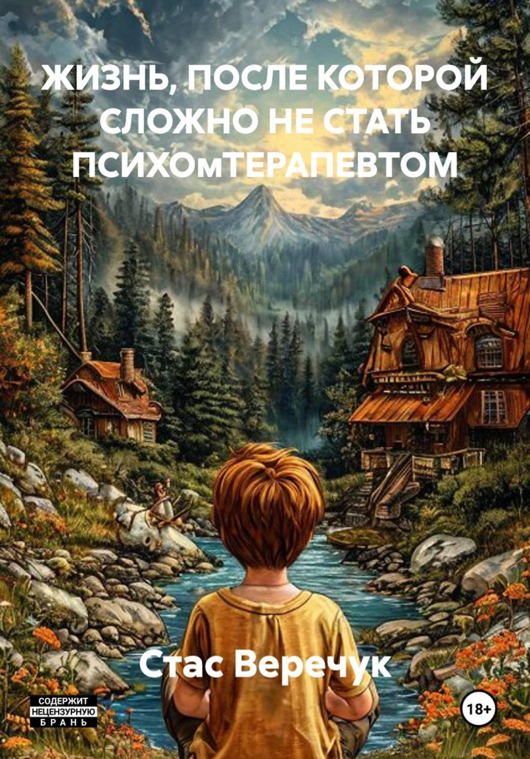 Обложка книги «ЖИЗНЬ, ПОСЛЕ КОТОРОЙ СЛОЖНО НЕ СТАТЬ ПСИХОмТЕРАПЕВТОМ»