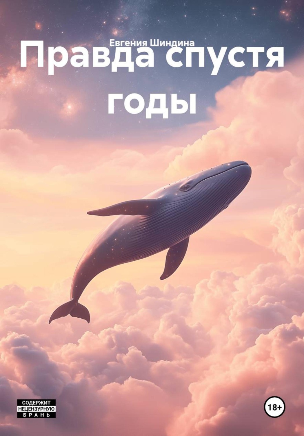 Обложка книги «Правда спустя годы»