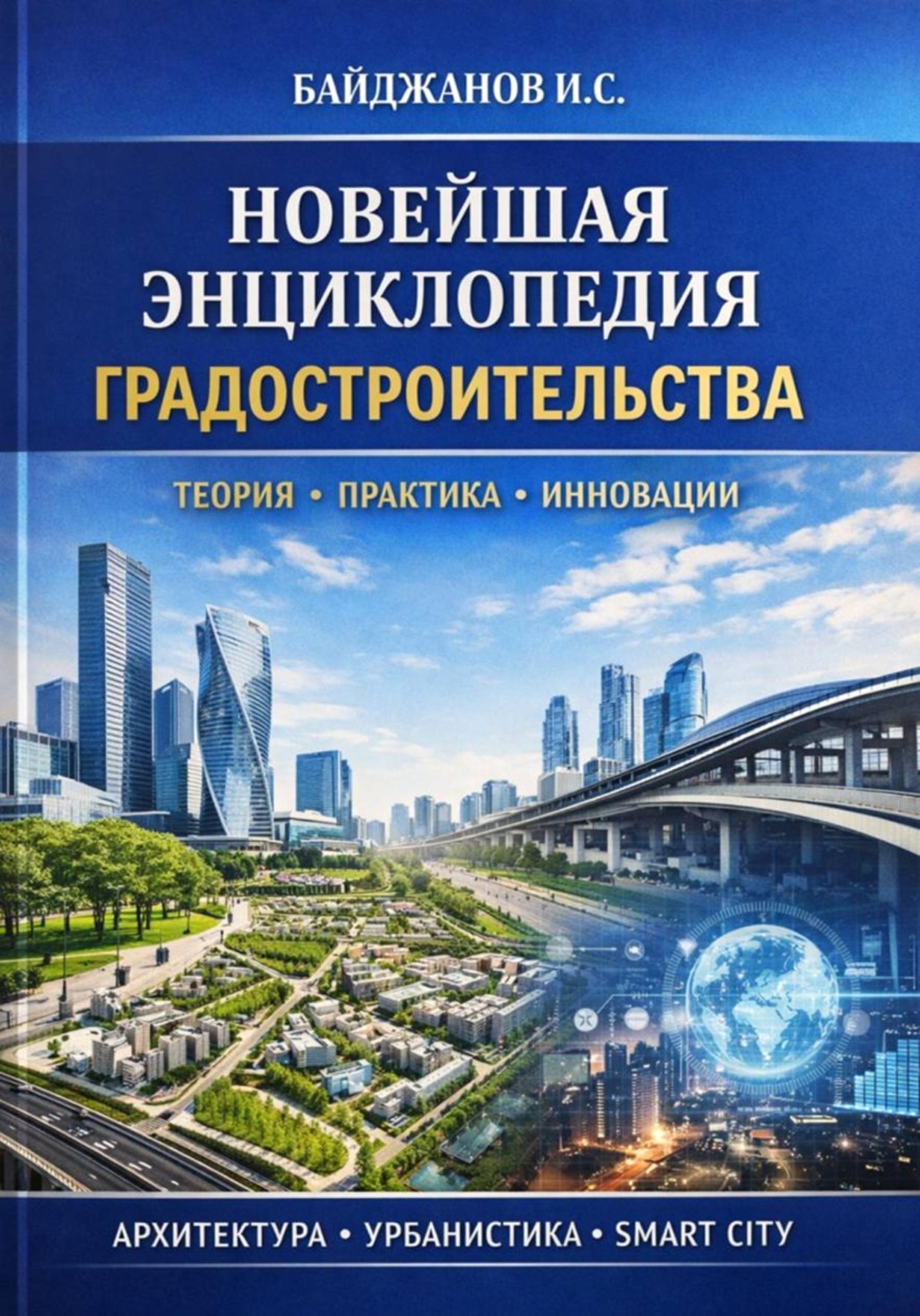 Обложка книги «Новейшая энциклопедия градостроительства»
