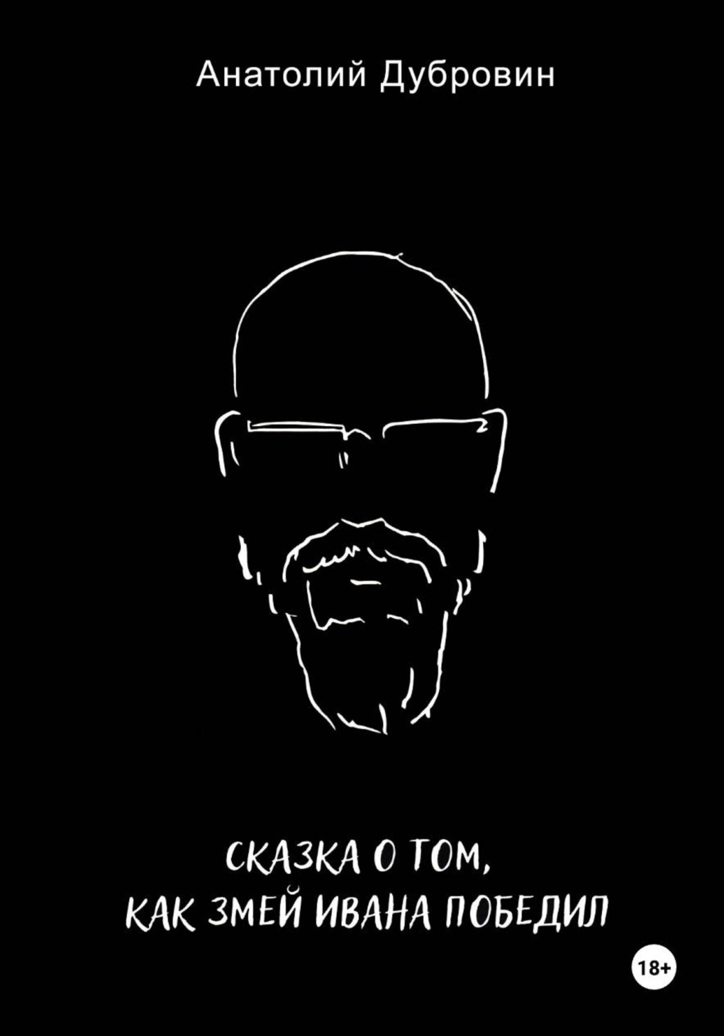 Обложка книги «Сказка о том, как Змей Ивана победил»