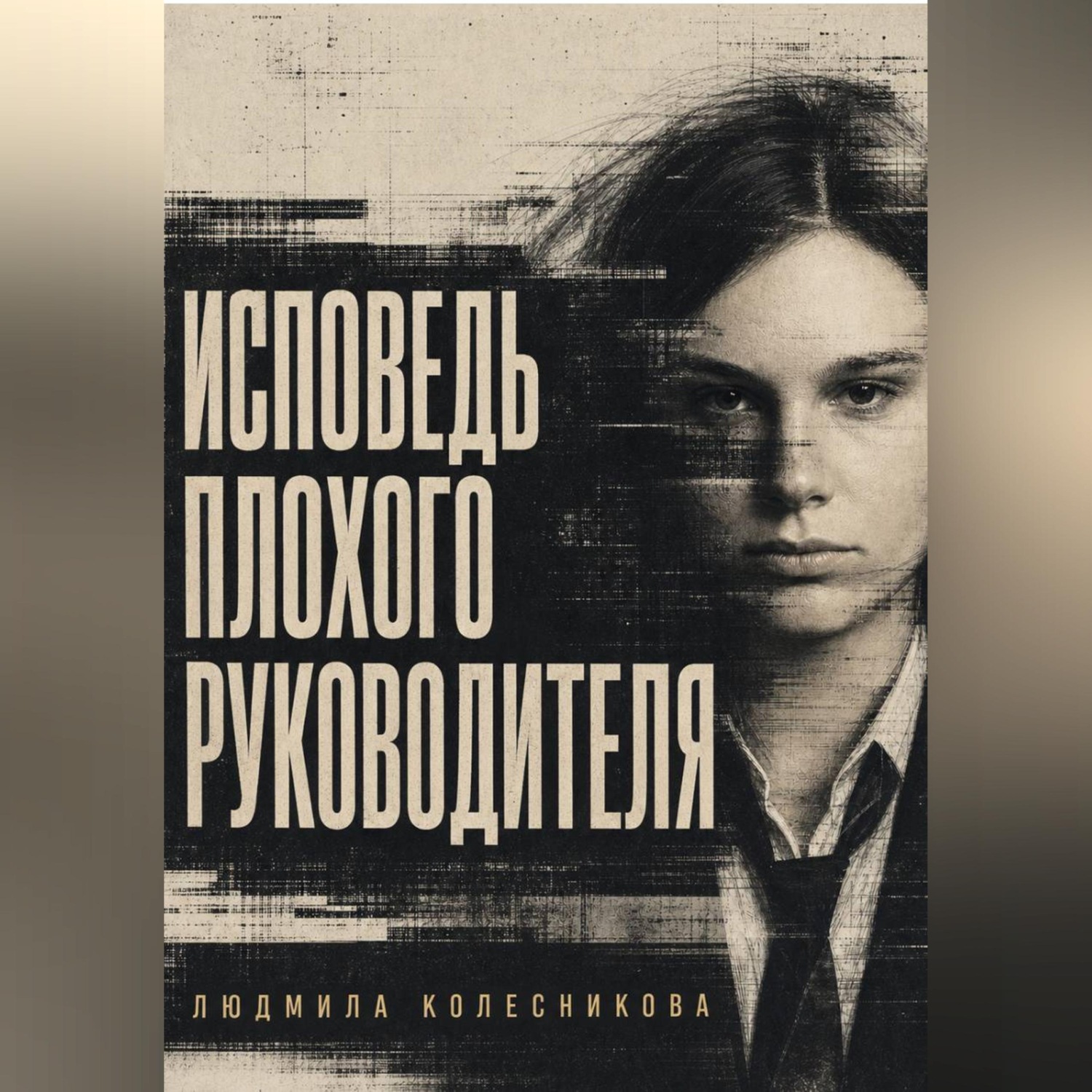 Обложка книги «Исповедь плохого руководителя»