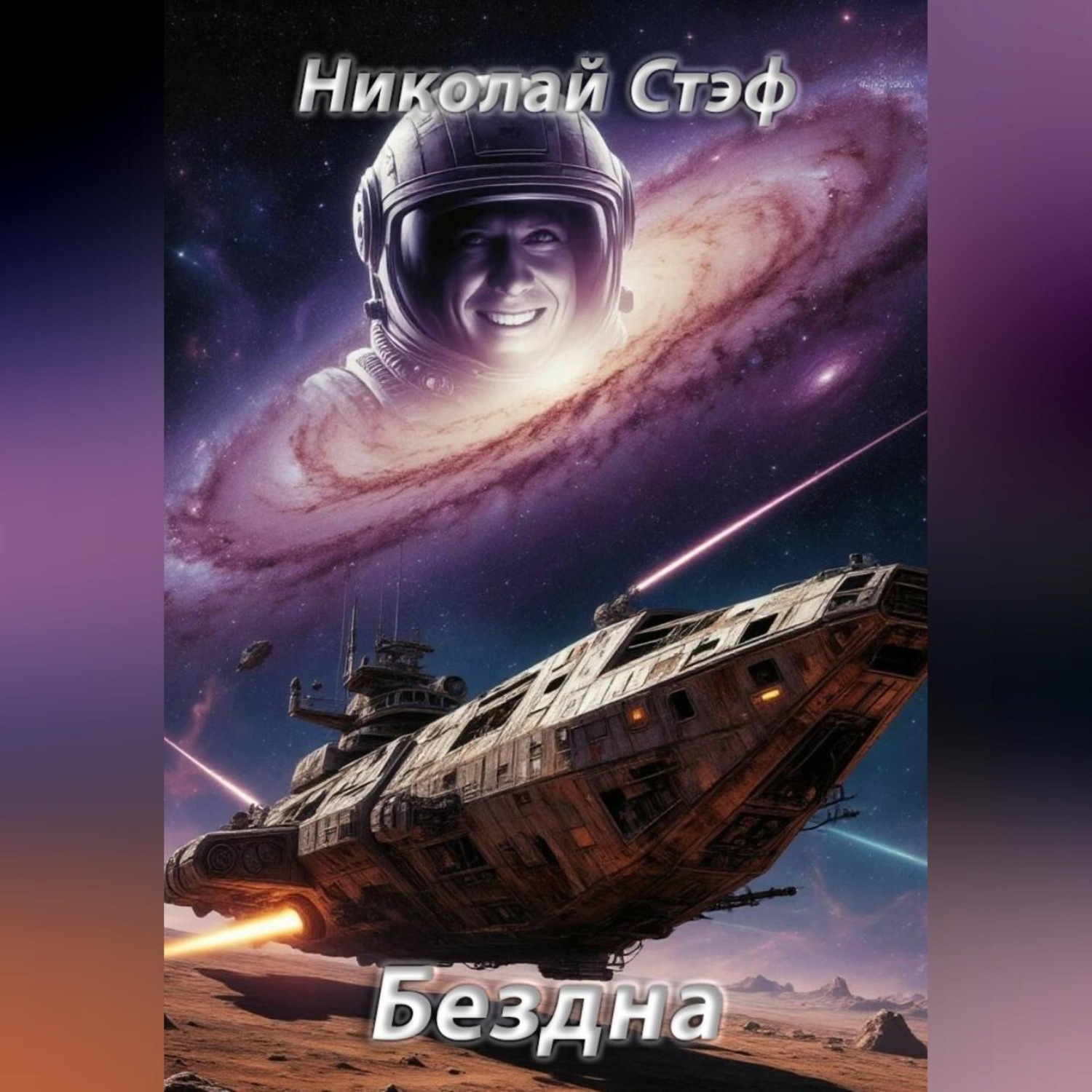 Обложка книги «Бездна»