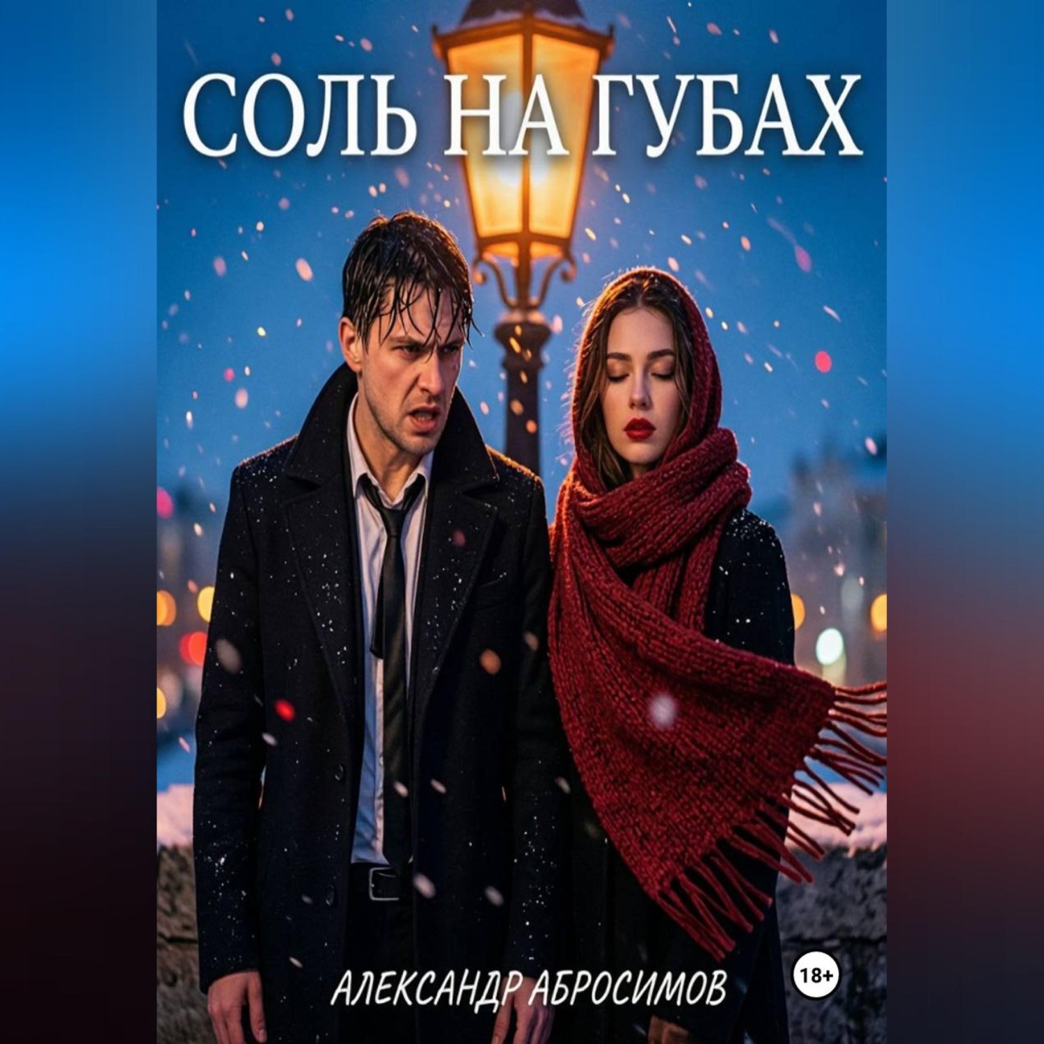 Обложка книги «Соль на губах»