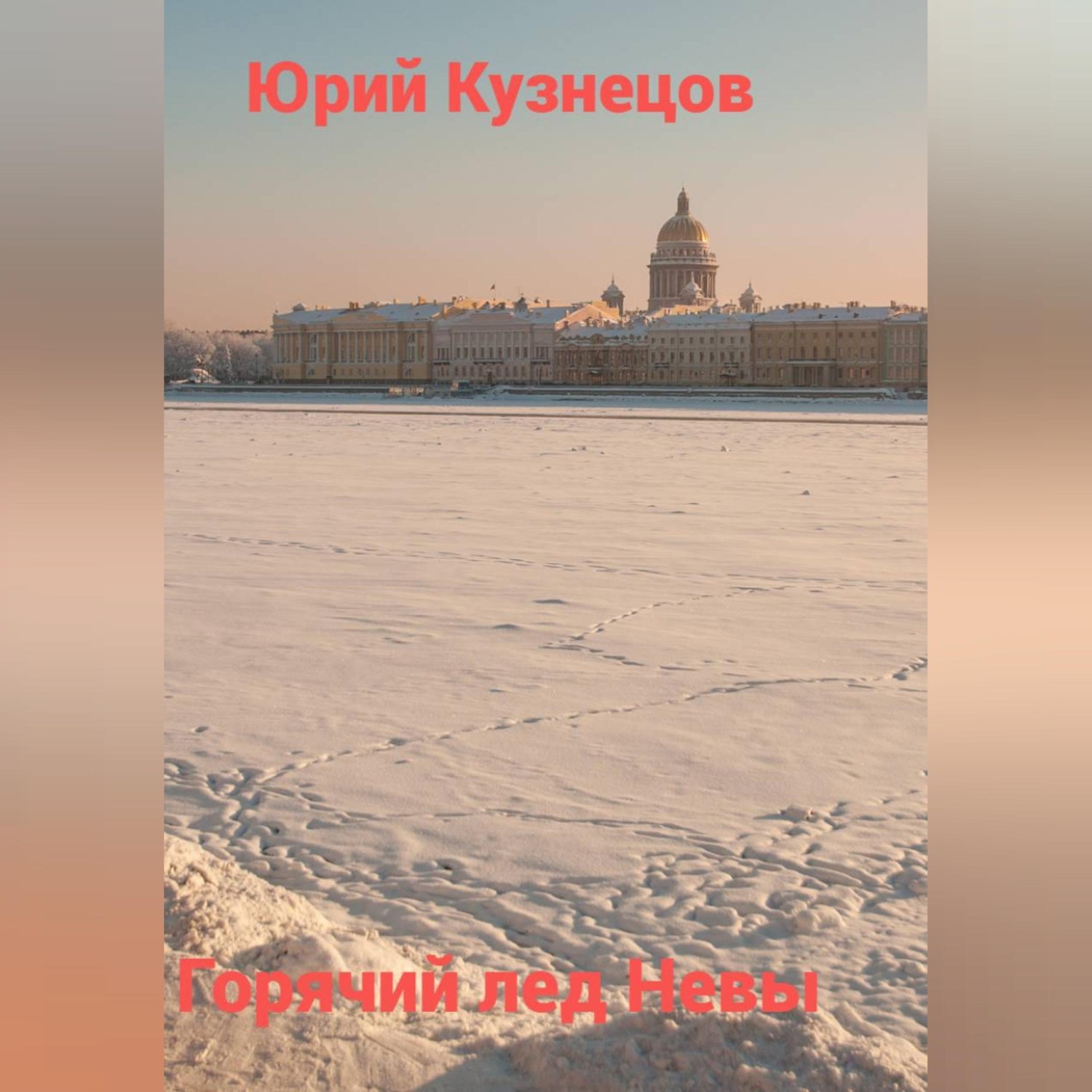Обложка книги «Горячий лед Невы»