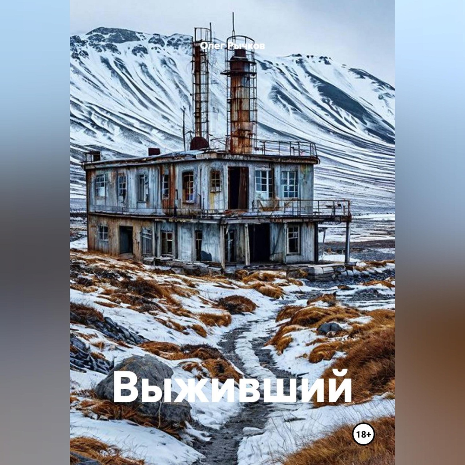 Обложка книги «Выживший»