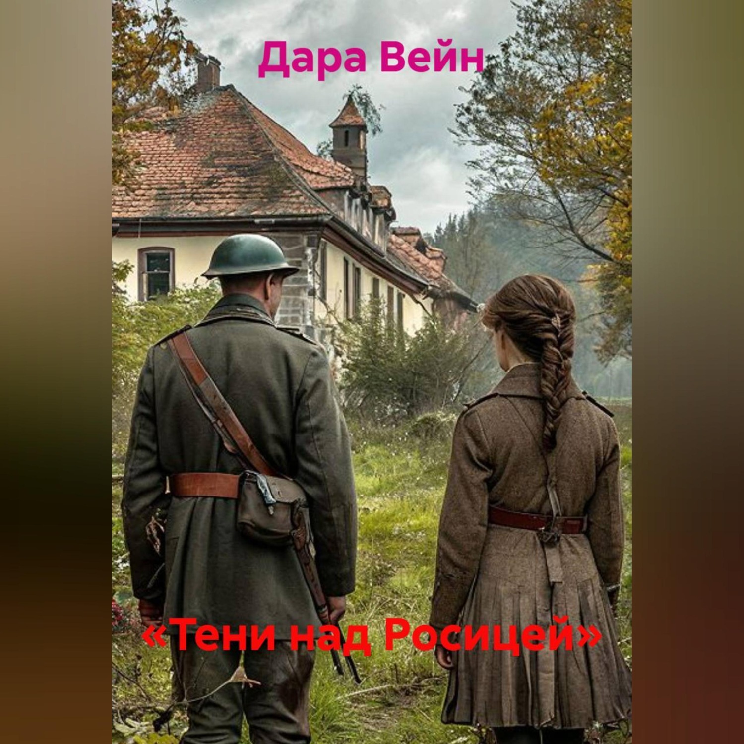 Обложка книги ««Тени над Росицей»»