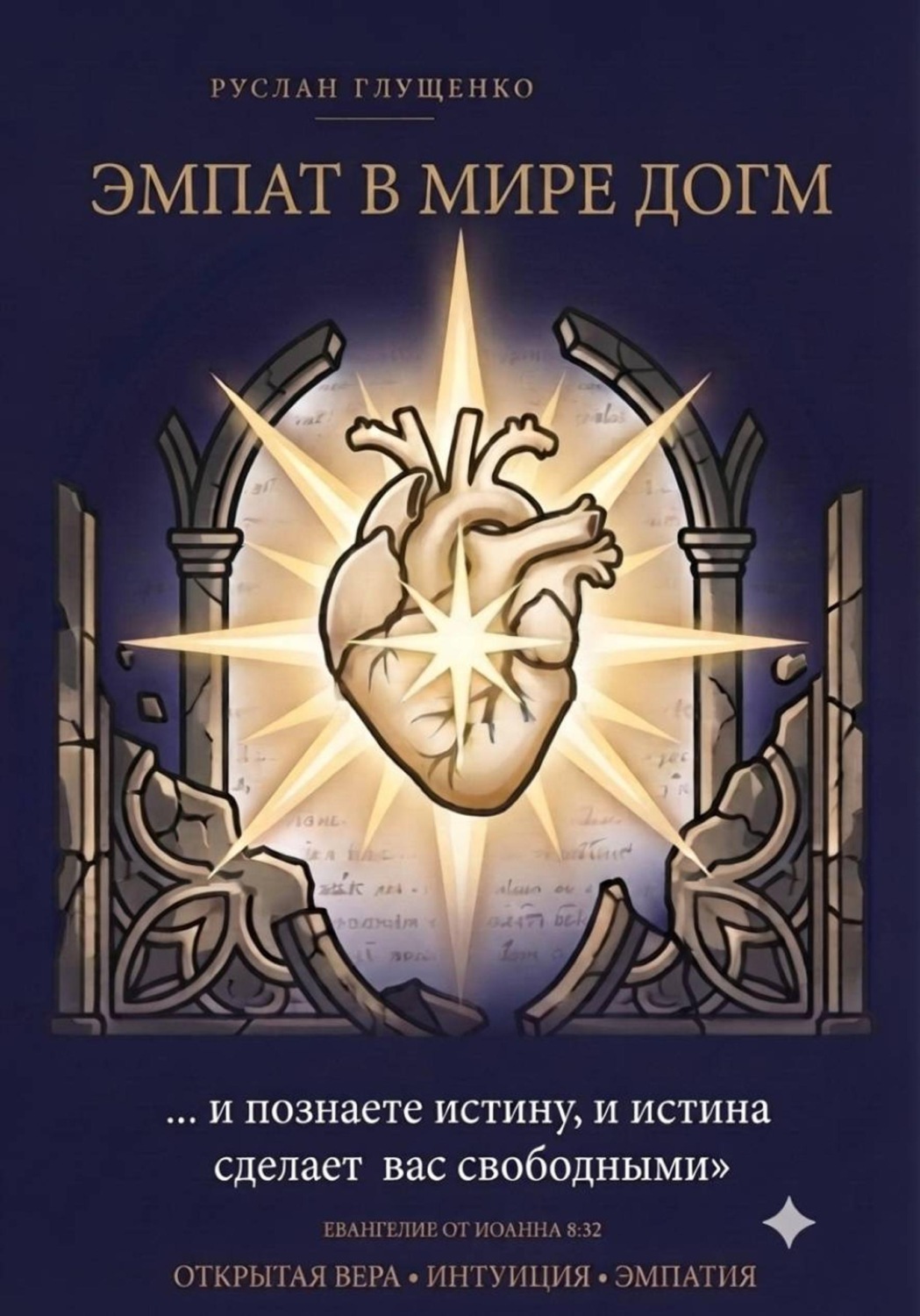 Обложка книги «Эмпат в мире догм»