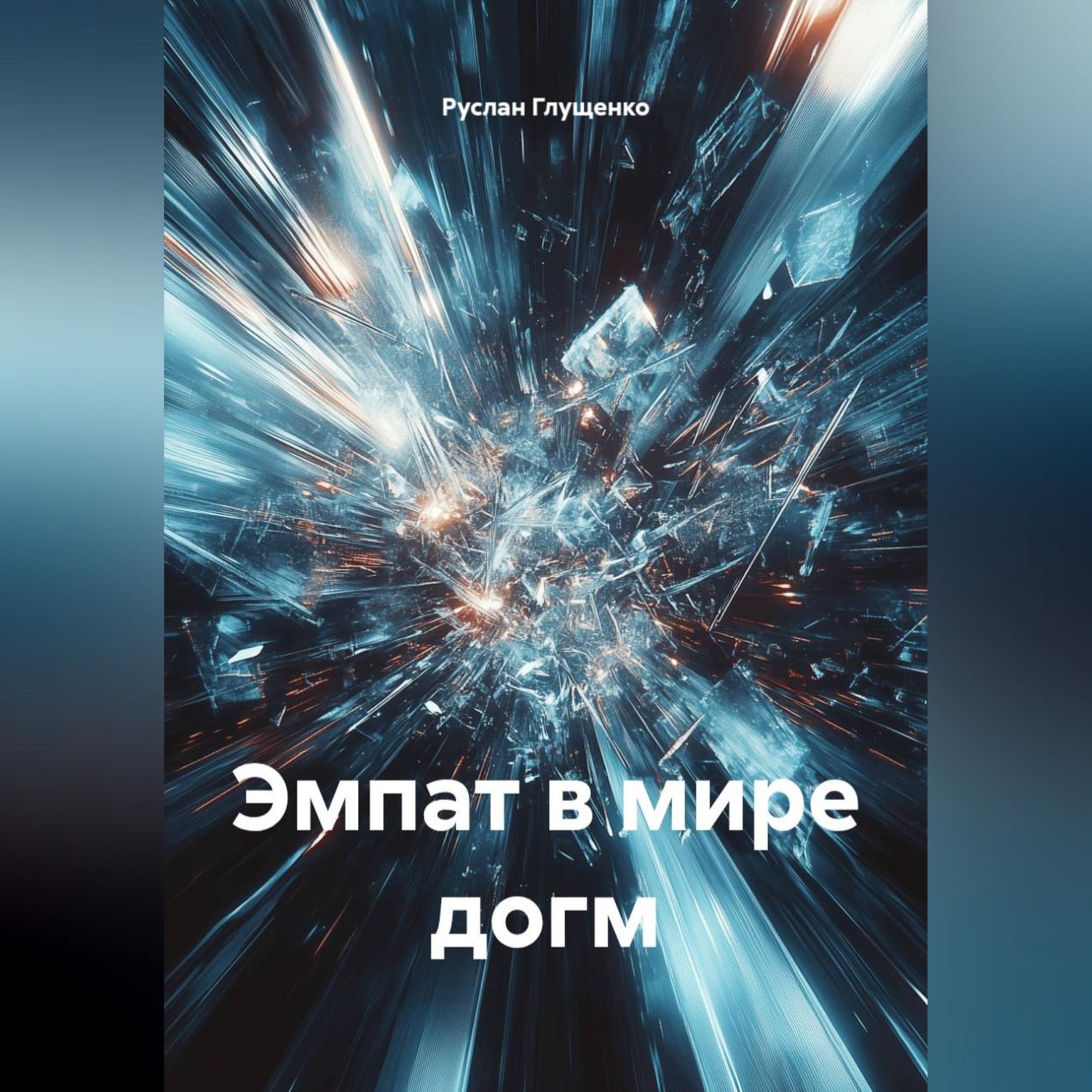 Обложка книги «Эмпат в мире догм»