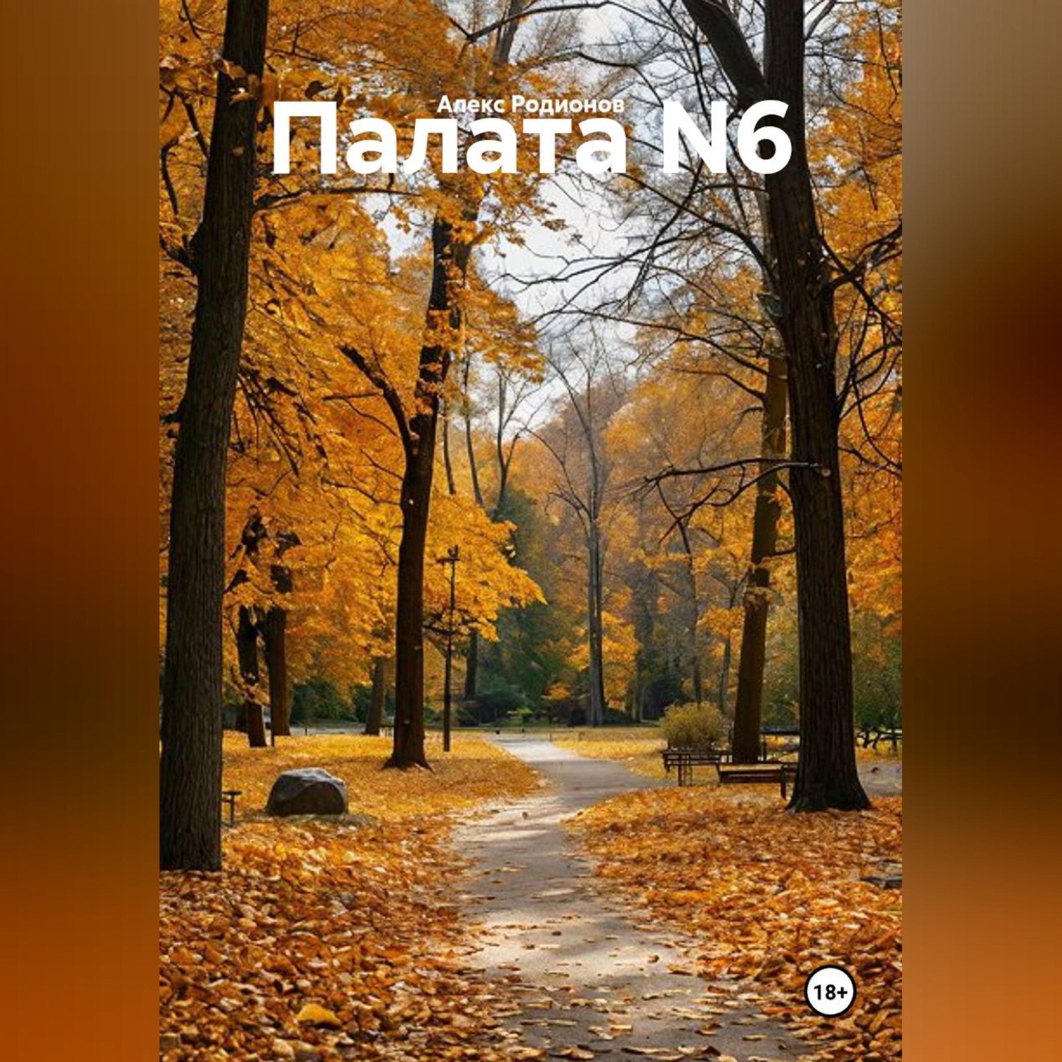 Обложка книги «Палата N6»