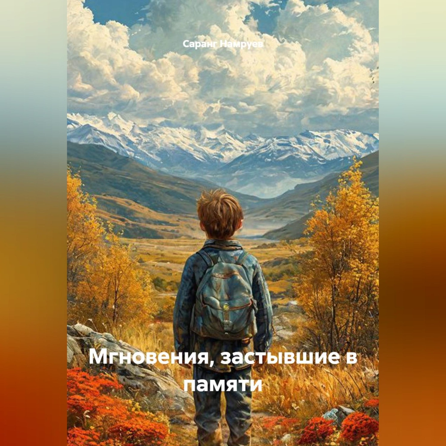 Обложка книги «Мгновения, застывшие в памяти»